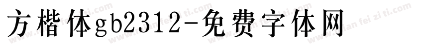 方楷体gb2312字体转换