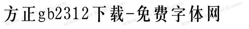 方正gb2312下载字体转换