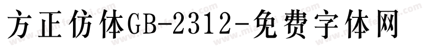 方正仿体GB-2312字体转换
