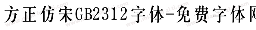 方正仿宋GB2312字体字体转换