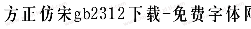 方正仿宋gb2312下载字体转换