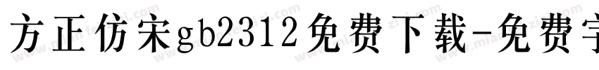 方正仿宋gb2312免费下载字体转换