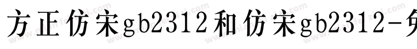 方正仿宋gb2312和仿宋gb2312字体转换