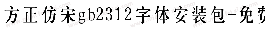 方正仿宋gb2312字体安装包字体转换