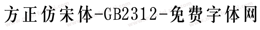 方正仿宋体-GB2312字体转换
