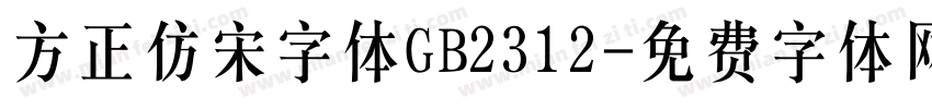 方正仿宋字体GB2312字体转换