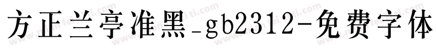 方正兰亭准黑_gb2312字体转换