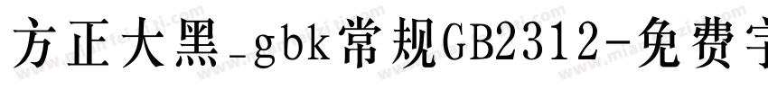 方正大黑_gbk常规GB2312字体转换