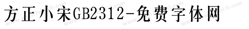 方正小宋GB2312字体转换