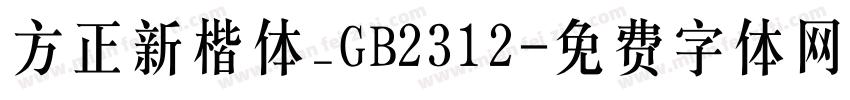 方正新楷体_GB2312字体转换