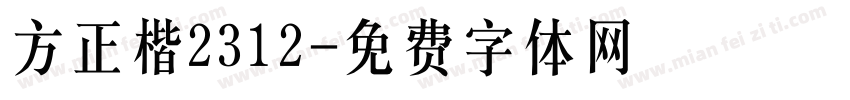 方正楷2312字体转换