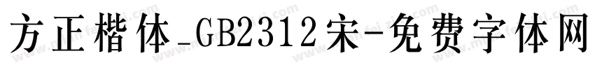 方正楷体_GB2312宋字体转换