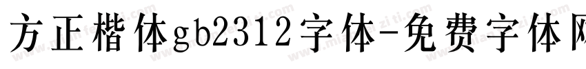 方正楷体gb2312字体字体转换