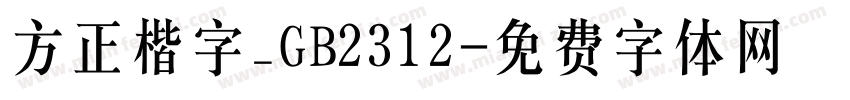 方正楷字_GB2312字体转换
