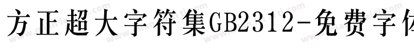 方正超大字符集GB2312字体转换