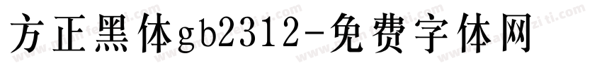 方正黑体gb2312字体转换