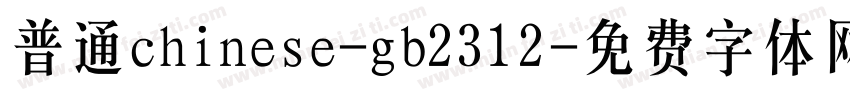普通chinese-gb2312字体转换