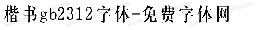 楷书gb2312字体字体转换