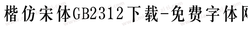楷仿宋体GB2312下载字体转换