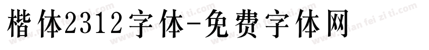 楷体2312字体字体转换