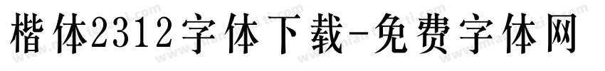楷体2312字体下载字体转换