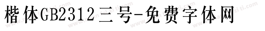 楷体GB2312三号字体转换