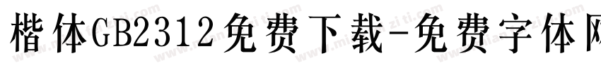楷体GB2312免费下载字体转换