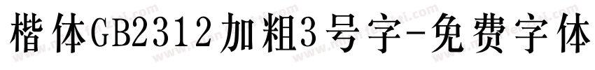 楷体GB2312加粗3号字字体转换