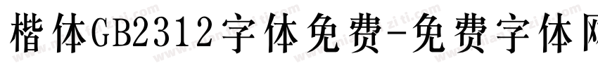 楷体GB2312字体免费字体转换