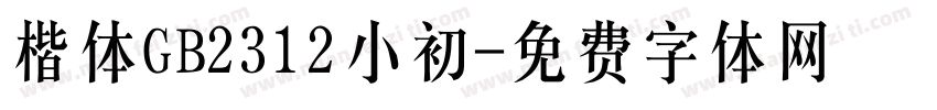 楷体GB2312小初字体转换