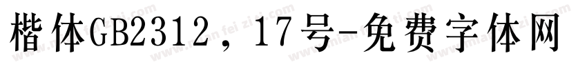 楷体GB2312，17号字体转换