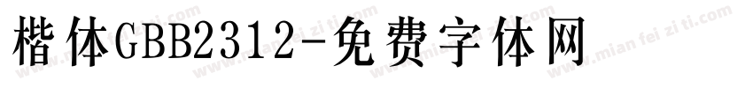 楷体GBB2312字体转换