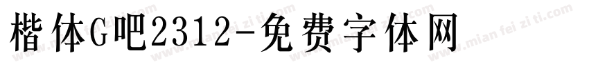 楷体G吧2312字体转换