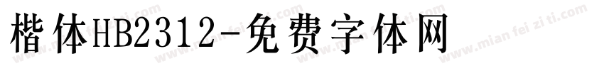 楷体HB2312字体转换