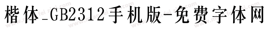 楷体_GB2312手机版字体转换