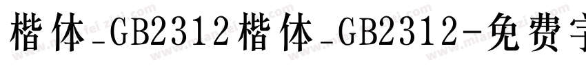 楷体_GB2312楷体_GB2312字体转换