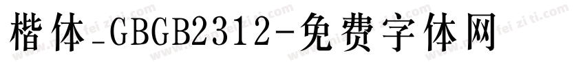 楷体_GBGB2312字体转换