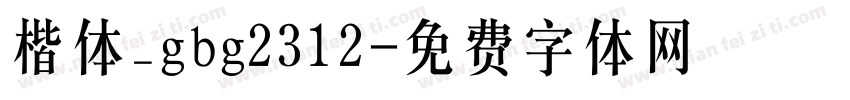 楷体_gbg2312字体转换