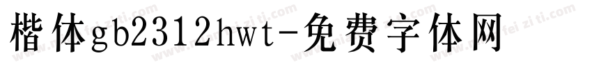楷体gb2312hwt字体转换