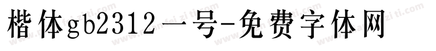 楷体gb2312一号字体转换