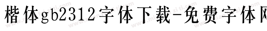 楷体gb2312字体下载字体转换