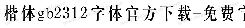 楷体gb2312字体官方下载字体转换