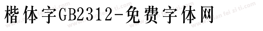 楷体字GB2312字体转换