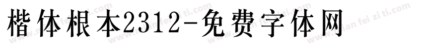 楷体根本2312字体转换