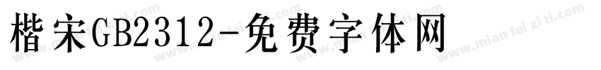 楷宋GB2312字体转换