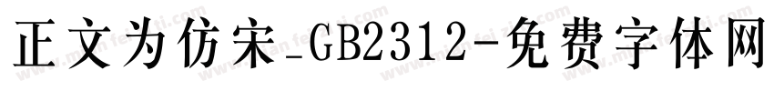 正文为仿宋_GB2312字体转换