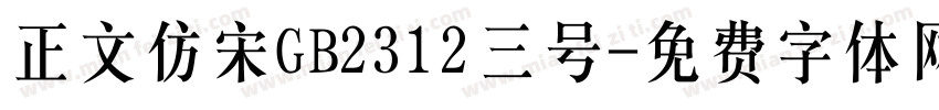 正文仿宋GB2312三号字体转换