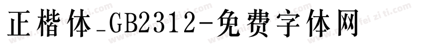 正楷体_GB2312字体转换