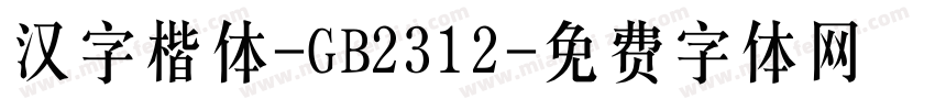 汉字楷体-GB2312字体转换