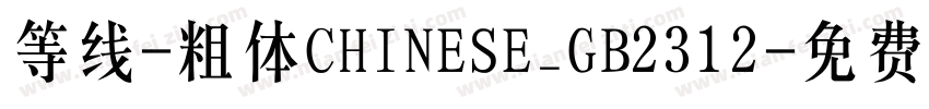 等线-粗体CHINESE_GB2312字体转换
